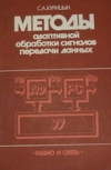 Купить книгу Курицын, С.А. - Методы адаптивной обработки сигналов передачи данных