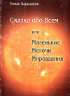 Купить книгу Р. Ю. Барышков - Сказка обо всем, или Маленькие Мелочи Мироздания