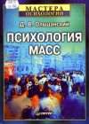 купить книгу Ольшанский, Д.В. - Психология масс