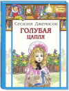 Купить книгу Сесилия Джемисон - Голубая цапля Купить книгу Сесилия Джемисон - Голубая цапля