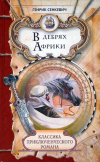 Купить книгу Генрик Сенкевич - В дебрях Африки