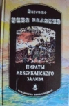 купить книгу Рива Паласио Винсент - Пираты Мексиканского залива