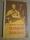 купить книгу Замыслов В. А. - Земной поклон. Повесть
