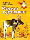 купить книгу Баруздин, Сергей - Чучело гороховое