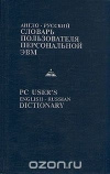 купить книгу Масловский - Англо-русский словарь пользователя персональной ЭВМ.