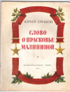 купить книгу Грибов, Юрий - Слово о Прасковье Малининой