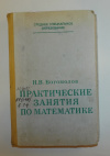 Купить книгу Богомолов, Н. В. - Практические занятия по математике