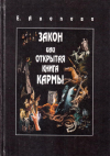 Купить книгу Е. И. Анопова - Закон или Открытая Книга Кармы