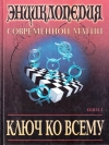 Купить книгу Дэвид Аллен Халс - Энциклопедия современной магии. Ключ ко всему (В 2 томах)