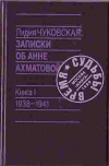 Купить книгу Чуковская, Лидия - Записки об Анне Ахматовой. Книга 1. 1938-1941
