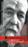 Купить книгу Лакшин, Владимир - Солженицын и колесо истории