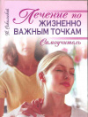 купить книгу Сокольский В. - Лечение по жизненно важным точкам. Самоучитель