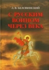 Купить книгу Беловинский, Л.В. - С русским воином через века