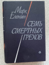Купить книгу Еленин - Семь смертных грехов