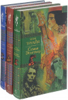 Анри Труайя - Семья Эглетьер. ТРИЛОГИЯ в 3-х томах