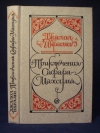 купить книгу Икрами Джалол. - Приключения Сафара-Махсума. (Дилогия.)