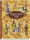 Купить книгу Казахские сказки - Чудесный сад. Казахские народные сказки