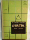 купить книгу Пчелко, А.С. - Арифметика для 3 класса