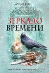 Купить книгу Майкл Кокс - Зеркало времени