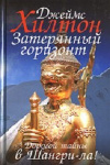 купить книгу Джеймс Хилтон - Затерянный горизонт