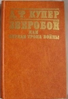 Купить книгу Купер Д. Ф. - Зверобой или первая тропа войны.