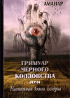 Купить книгу Аманар - Гримуар Черного колдовства или настольная книга колдуна