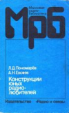 Купить книгу Пономарев, Л.Д. - Конструкции юных радиолюбителей