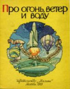 купить книгу Кривич, М. - Про огонь, ветер и воду