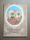 Купить книгу Алжирские народные сказки - Чудесный гранат
