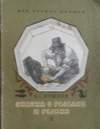 купить книгу Пушкин, А.С. - Сказки о рыбаке и рыбке