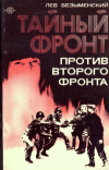 купить книгу Безыменский, Лев Александрович - Тайный фронт против второго фронта