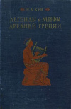 купить книгу Кун, Н.А. - Легенды и мифы Древней Греции