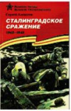 Купить книгу Алексеев, С. - Сталинградское сражение 1942-1943: Рассказы для детей