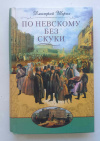 купить книгу Шерих Дмитрий - По Невскому без скуки