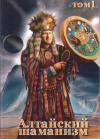 Купить книгу Эркеш Катунин - Алтайский шаманизм. Том 1
