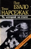 Купить книгу Буало Пьер; Нарсежак Томас - Та, которой не стало