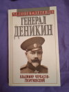 Купить книгу Черкасов - Георгиевский В. Г. - Генерал Деникин