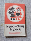 Купить книгу Турыгин - Кубанская кухня