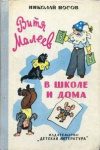 купить книгу Носов, Николай - Витя Малеев в школе и дома