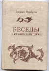 Купить книгу Джавад Нурбахш. - Беседы о суфийском пути. Купить книгу Джавад Нурбахш. - Беседы о суфийском пути.