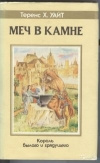 Купить книгу Уайт - Меч в камне