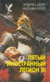 купить книгу Кейт, Эндрю - Пятый Иностранный Легион III