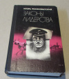Купить книгу Росоховатский, Игорь - Законы лидерства