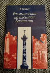 Купить книгу Седых В. Н. - Размышления на площади Бастилии Купить книгу Седых В. Н. - Размышления на площади Бастилии