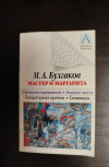 Купить книгу Стишковская Ю. В., Шевченко И. А. - Булгаков М. А. " Мастер и Маргарита ". Основное содержание. Анализ текста. Литературная критика. Сочинения