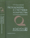 купить книгу Кремлевский, П.П. - Расходомеры и счетчики количества: Справочник