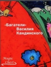 Купить книгу Н. Автономова, А. Петухов - &quot;Багатели&quot; Василия Кандинского