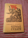 Купить книгу Драбкина Е. Я. - Черные сухари. Рассказы