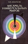 Купить книгу М. М. Некрасов - Ансамбль Универсальных Миров