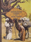 Купить книгу  - Туркменские сказки об Ярты-гулоке